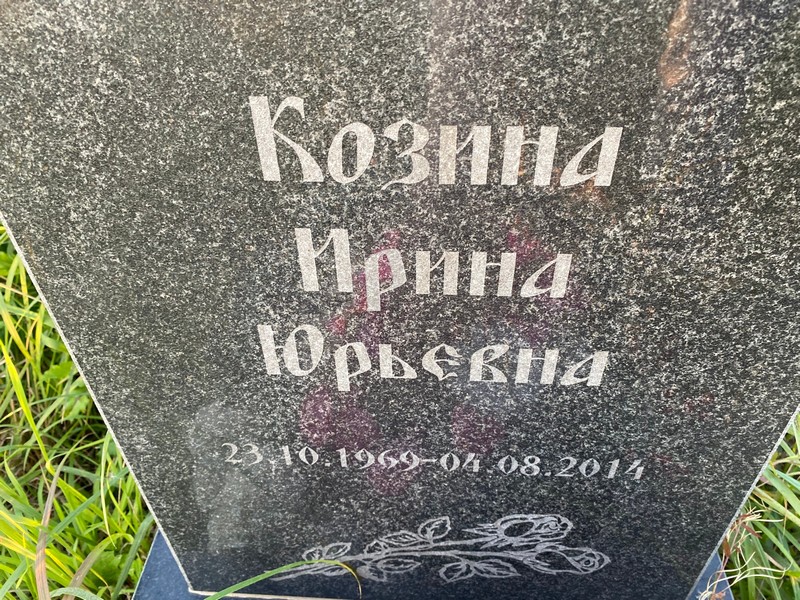 Козина