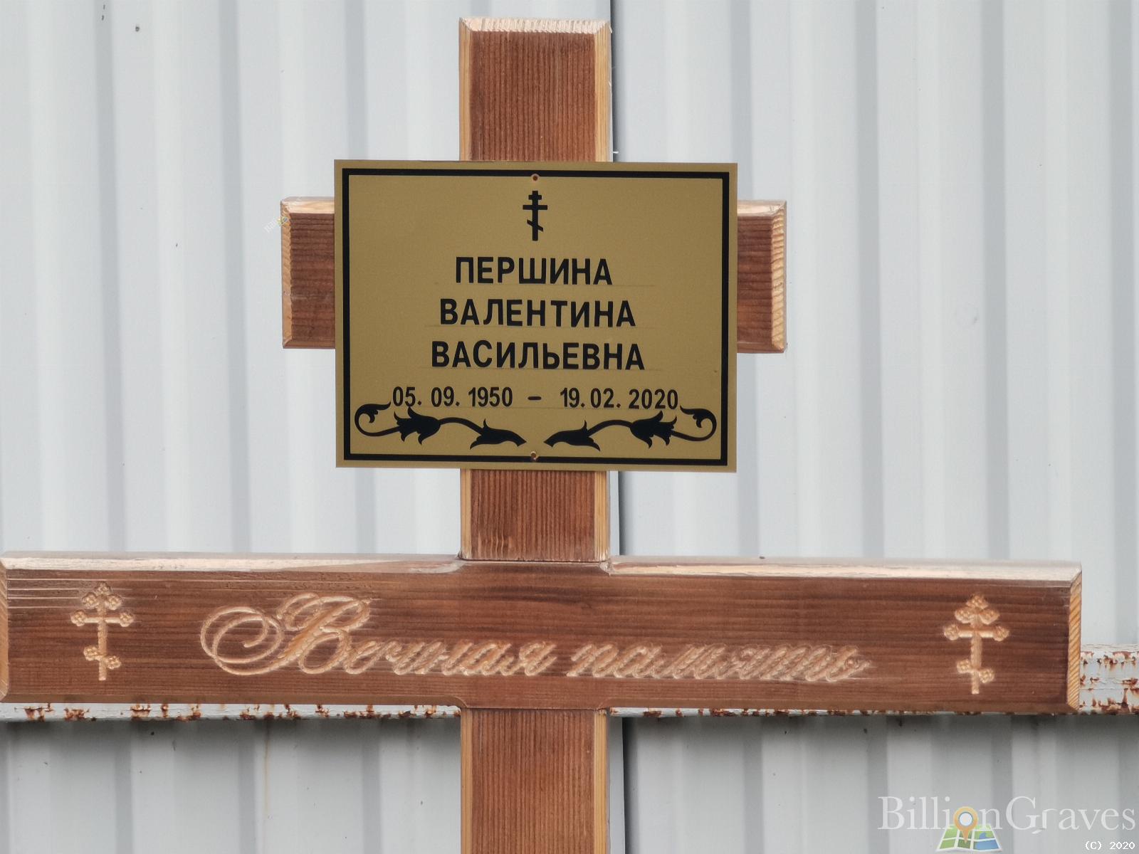 Першина Валентина Васильевна