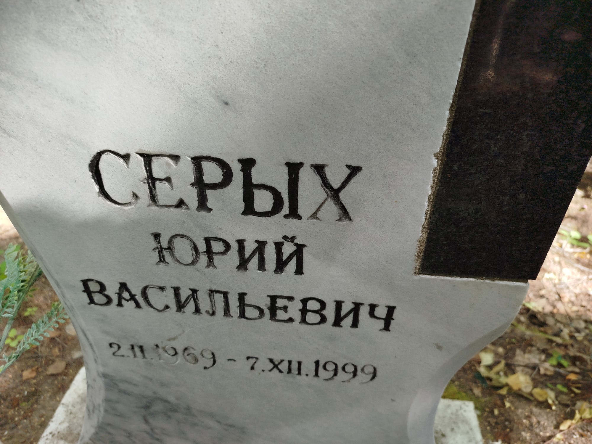 Серых Юрий Васильевич