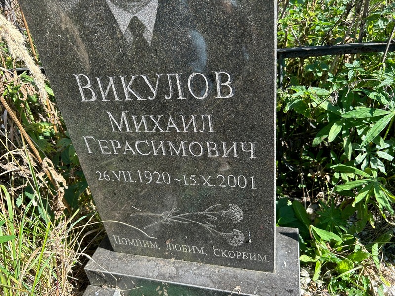 Викулов