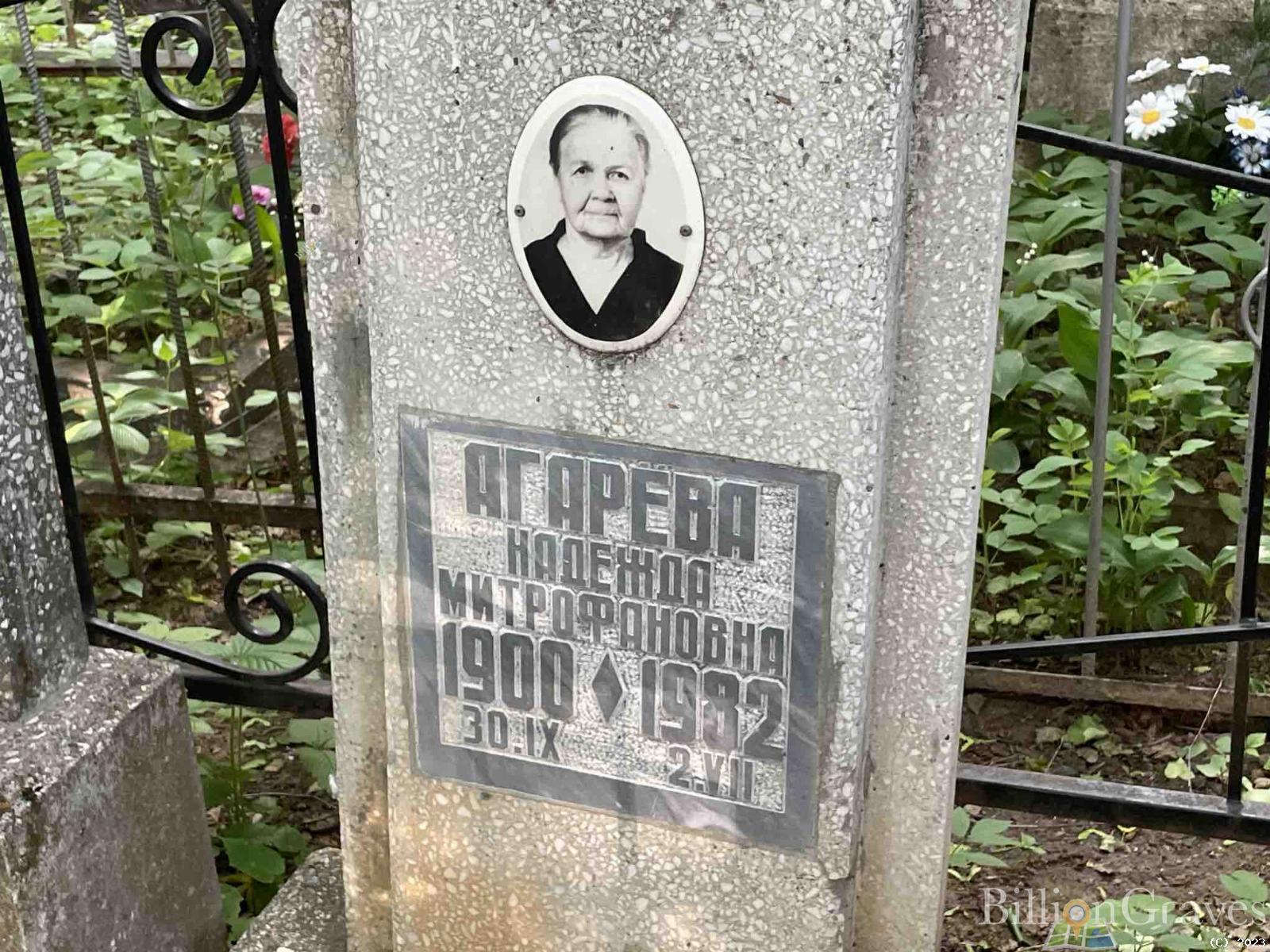 Агарёва Надежда Митрофановна