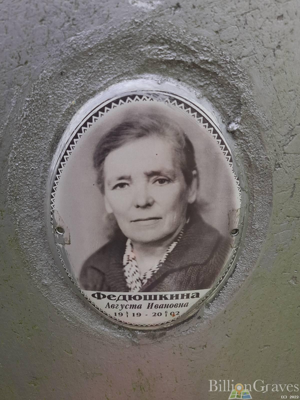 Федюшкина Августа Ивановна