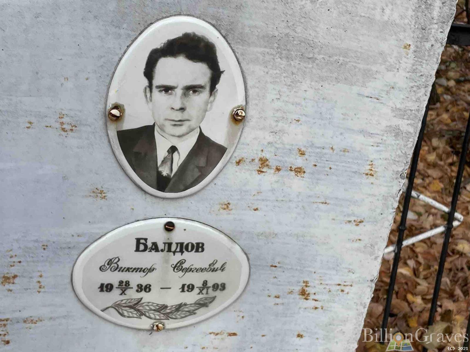 Балдов Виктор Сергеевич