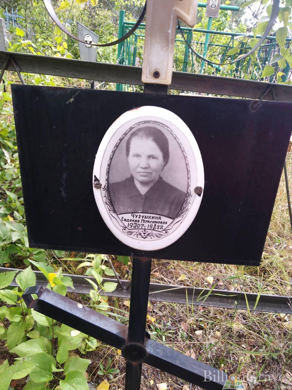 Чугункина Евдокия Герасимовна