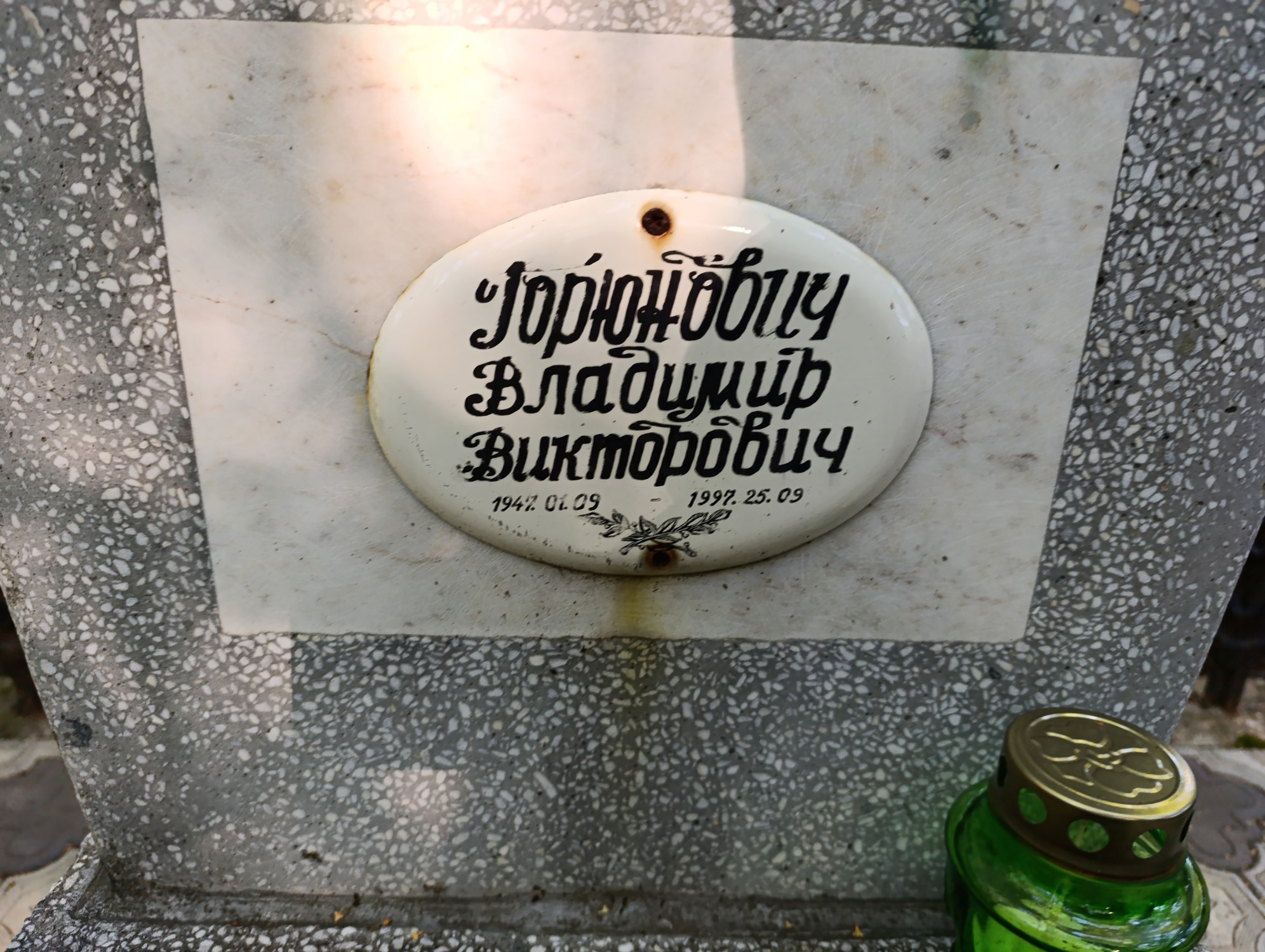 Горюнович Владимир Викторович