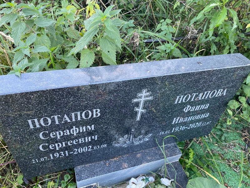 Серафим Потапов Сергеевич