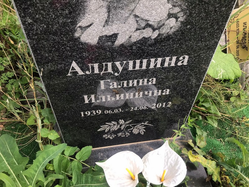 Алдушина