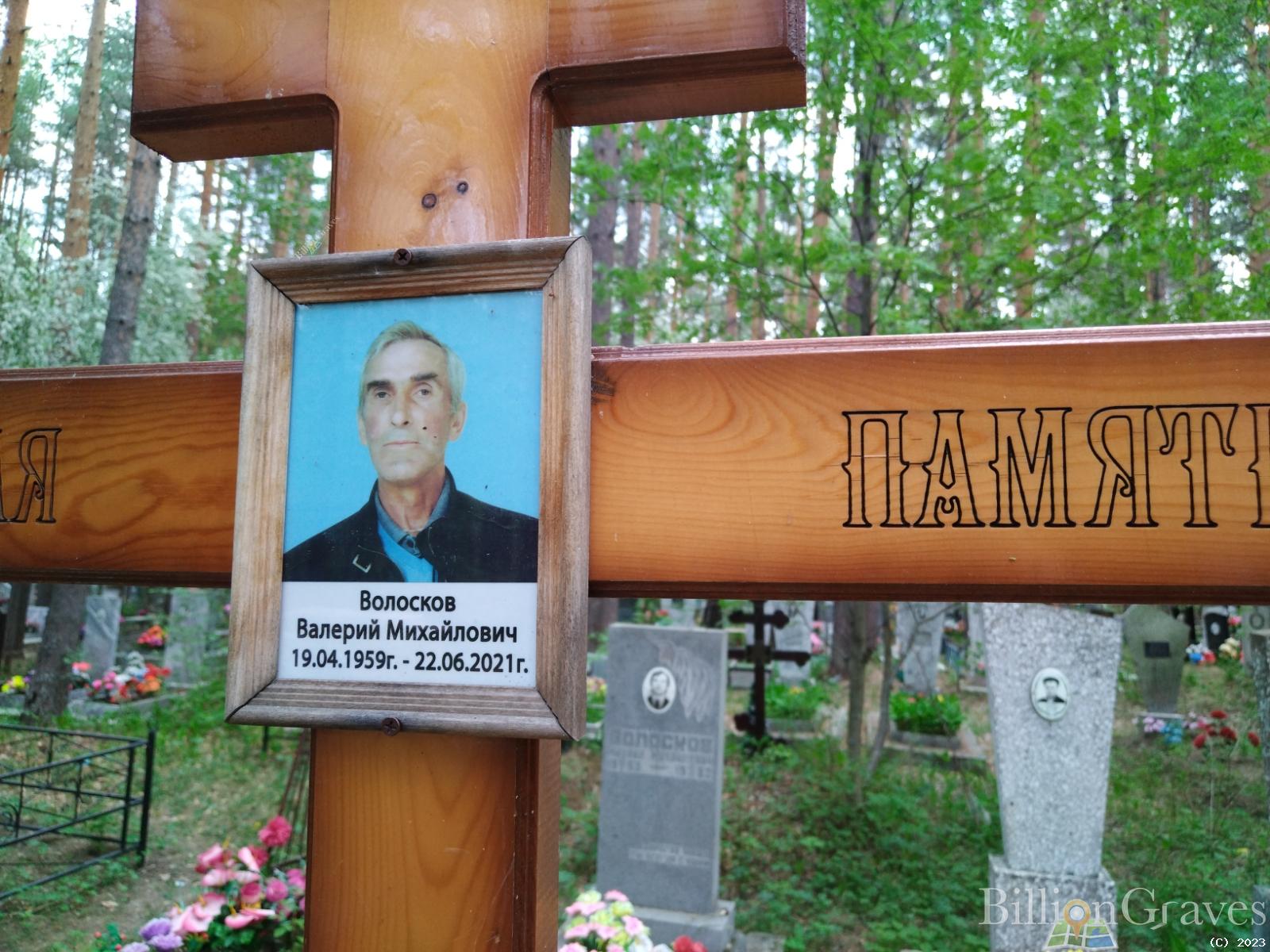 Волосков Валерий Михайлович