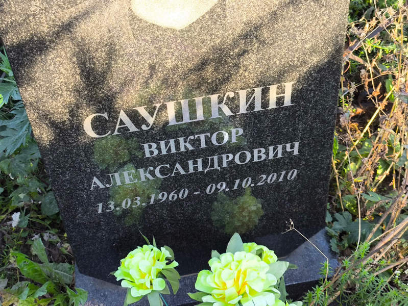 Саушкин