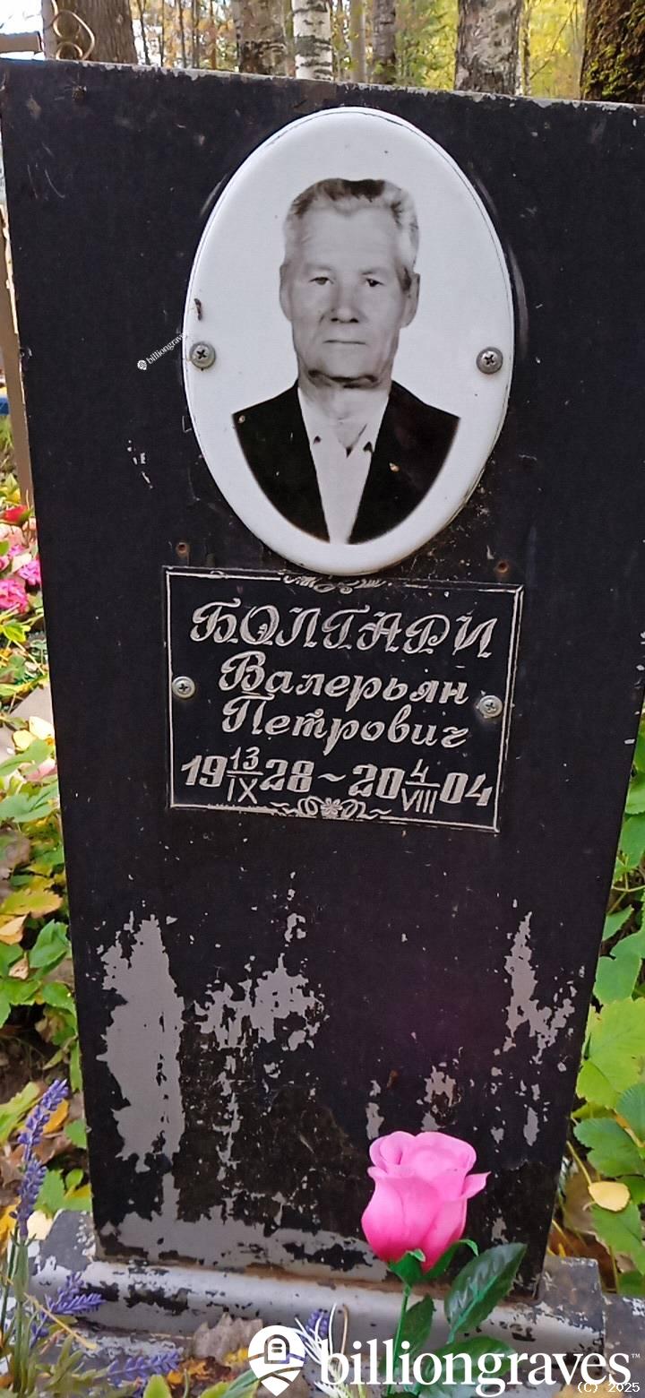 Болгари Валерьян Петрович