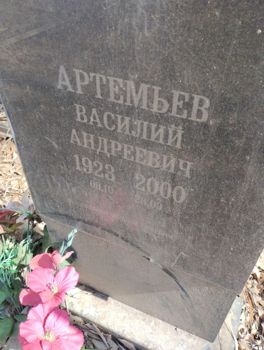 Артемьев Василий Андреевич