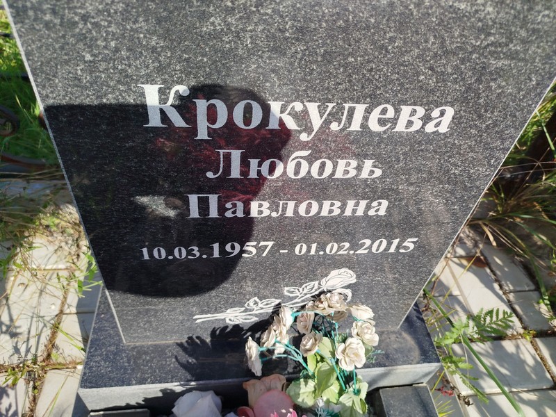 Крокулева