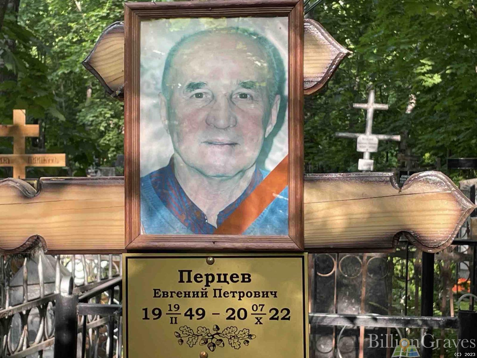 Перцев Евгений Петрович