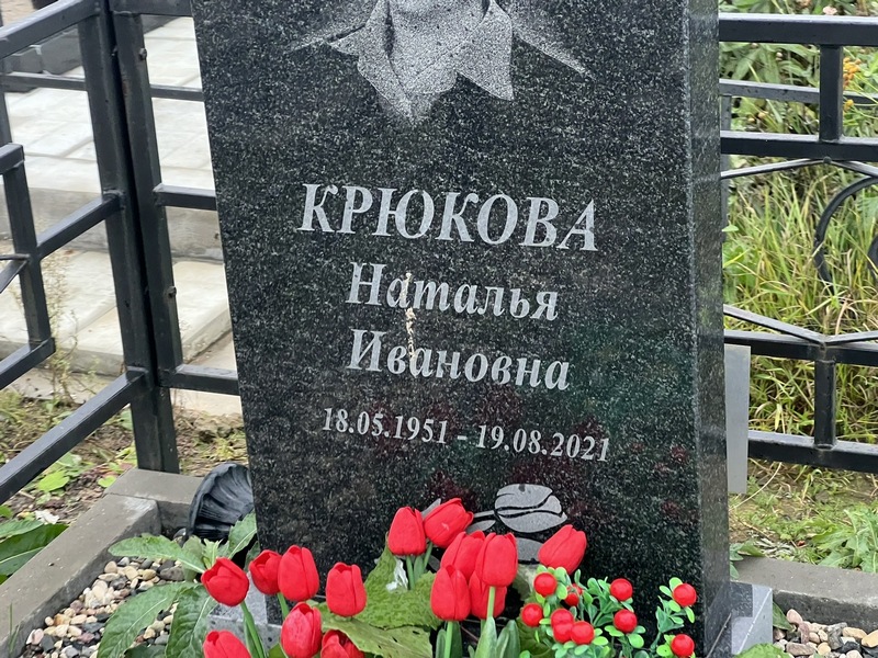 Крюкова