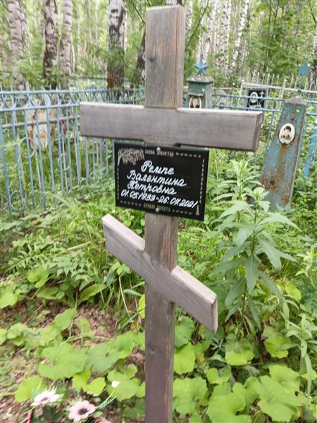 Ремпе Валентина Петровна