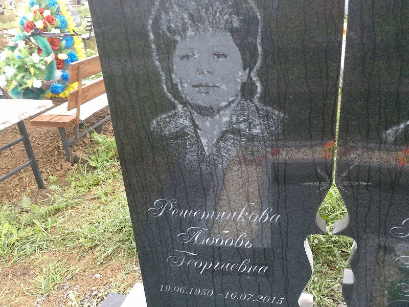Решетникова