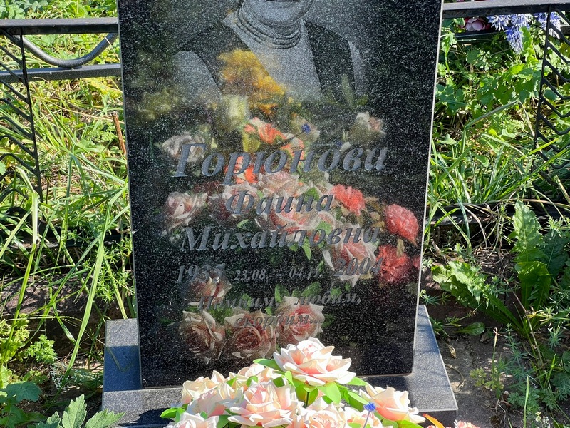 Фаина Горюнова Михайловна