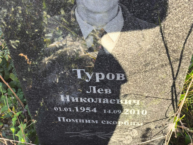 Лев Туров Николаевич