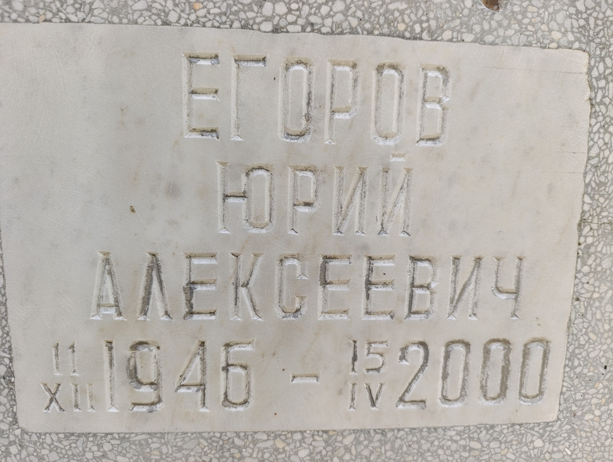Егоров Юрий Алексеевич