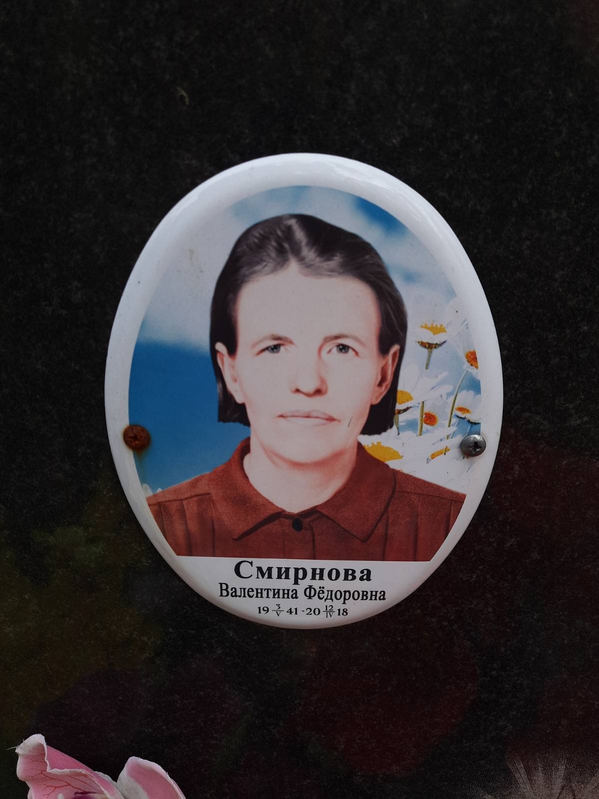 Смирнова Валентина Фёдоровна