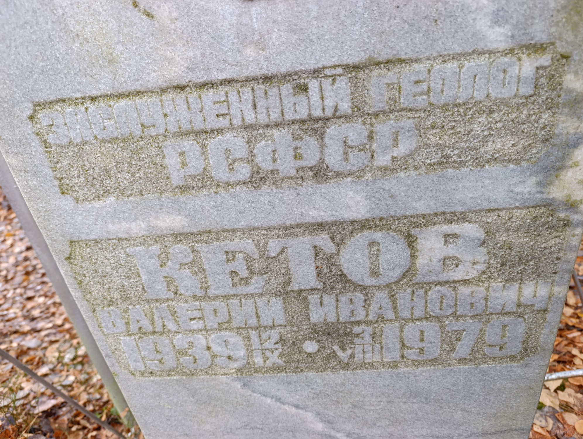 Кетов Валерий Иванович