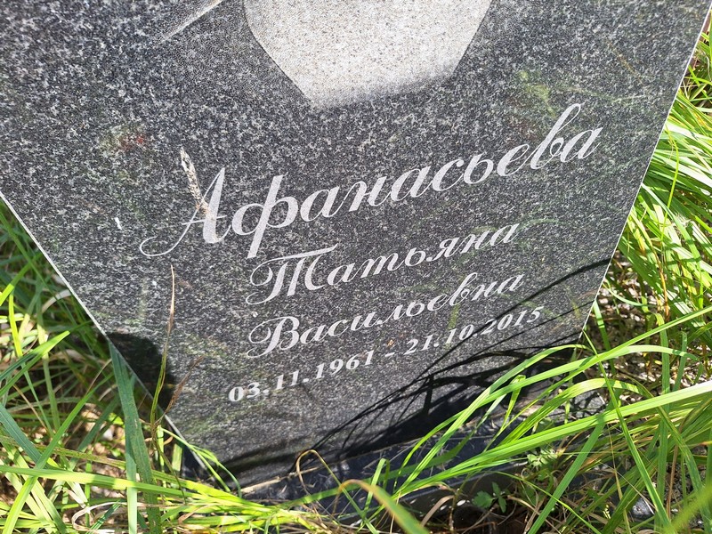 Афанасьева