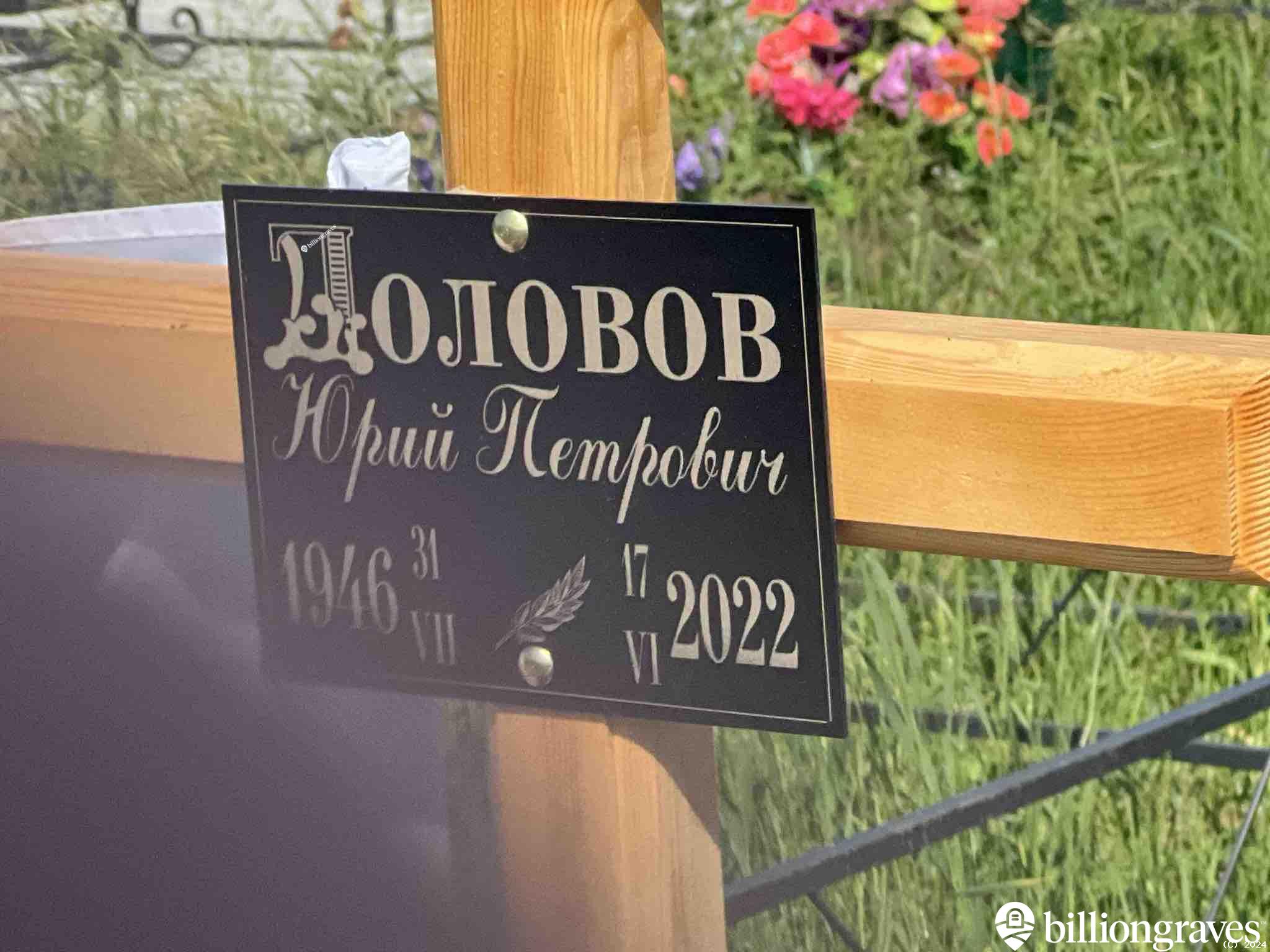 Доловов Юрий Петрович