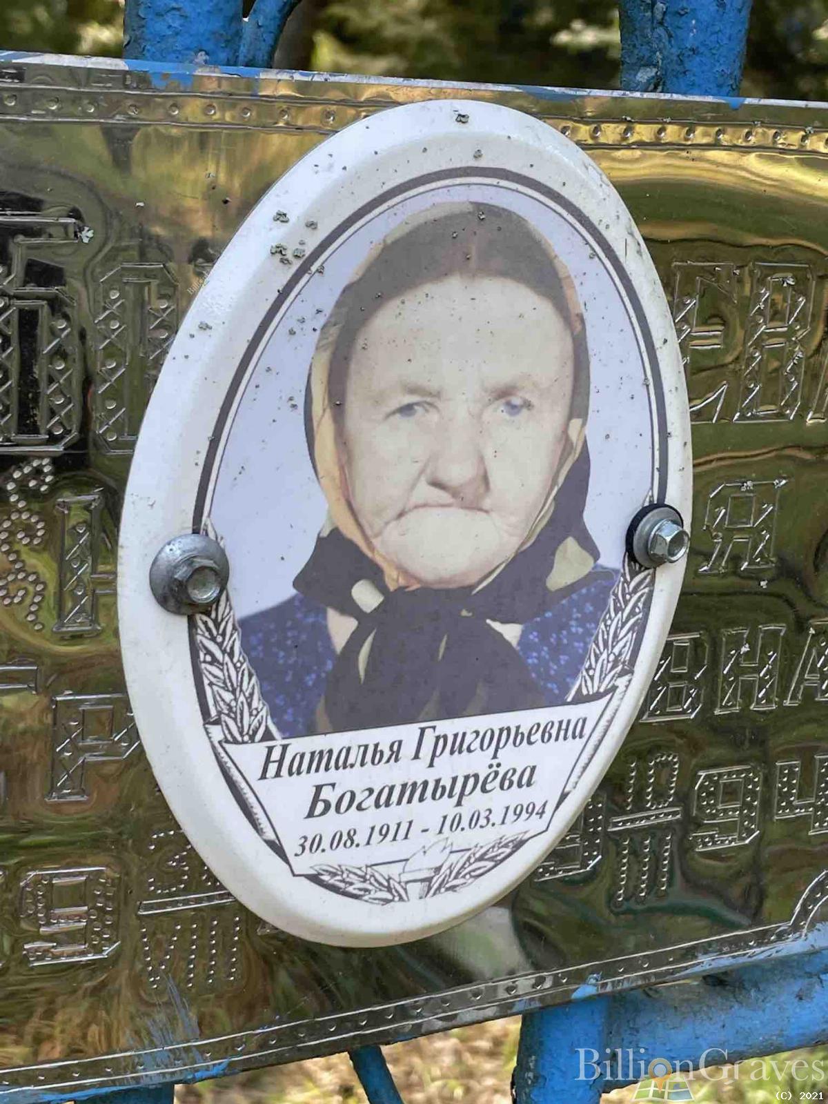 Богатырёва Наталья Григорьевна