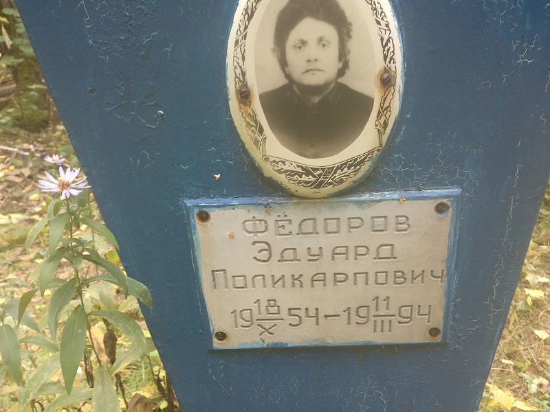 Эдуард Фёдоров Поликарпович
