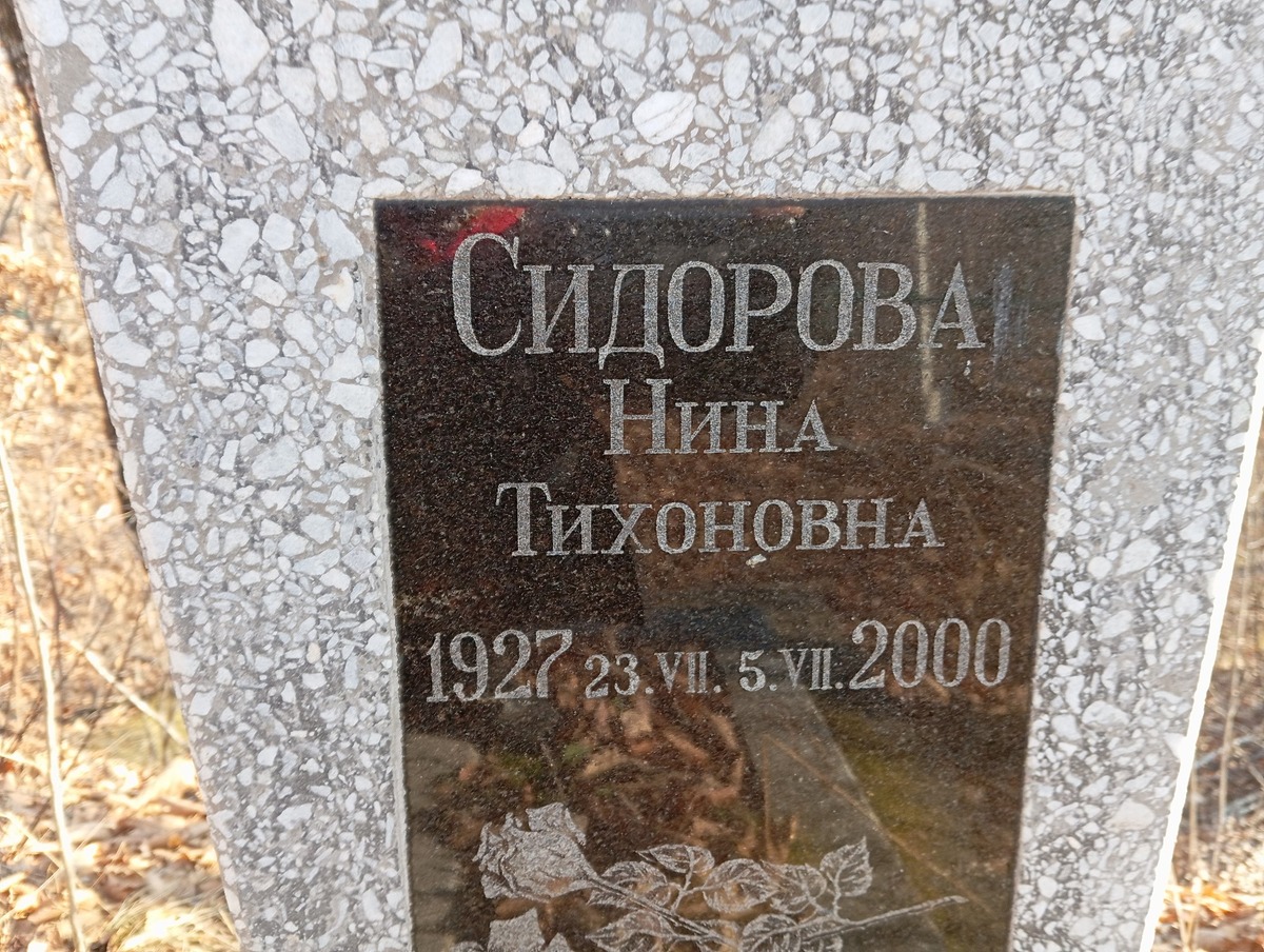 Сидорова Нина Тихоновна