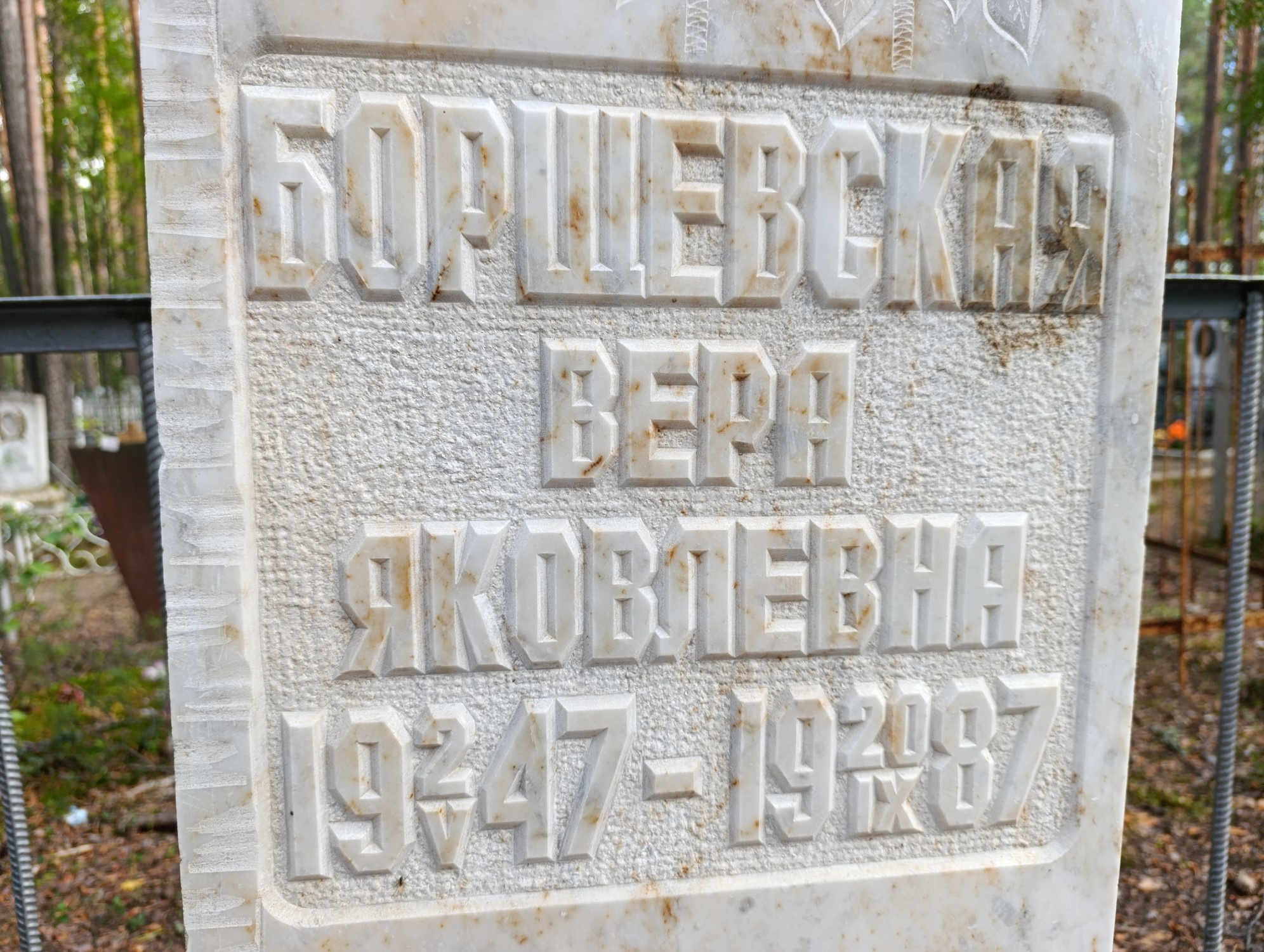 Борщевская Вера Яковлевна
