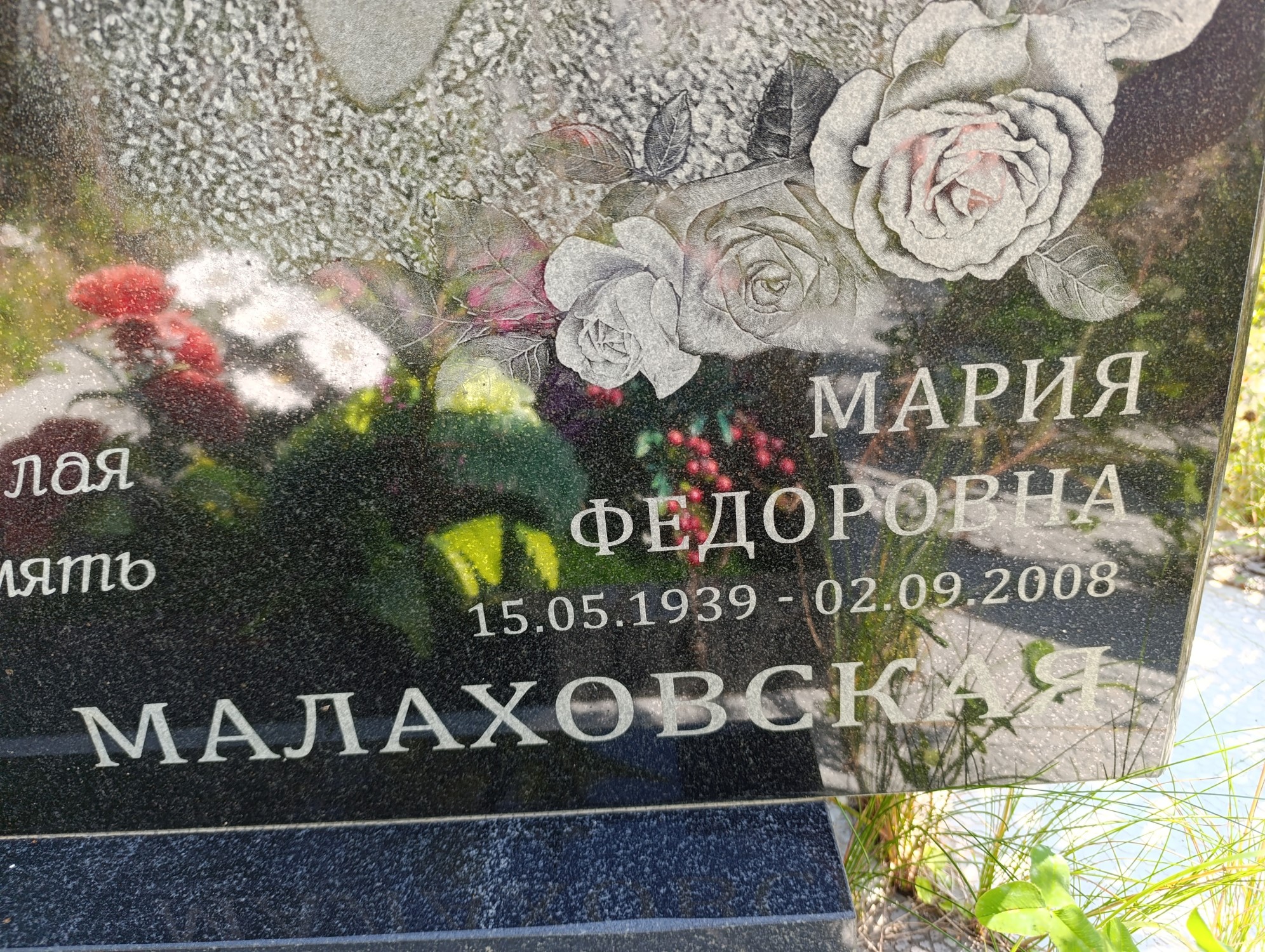 Малаховская Мария Федоровна