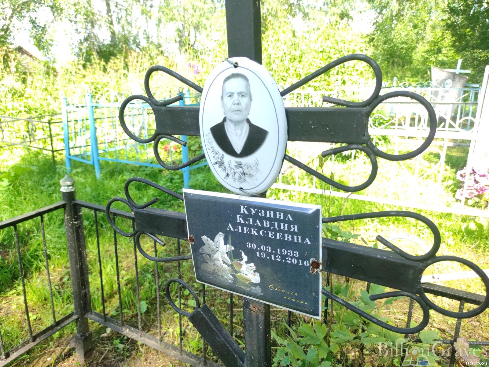 Кузина Клавдия Алексеевна