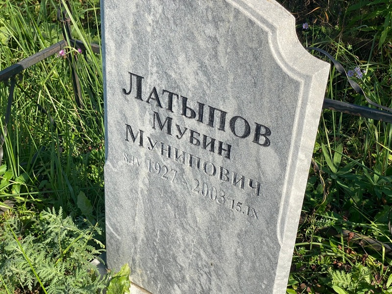 Мубин Латыпов Мунипович