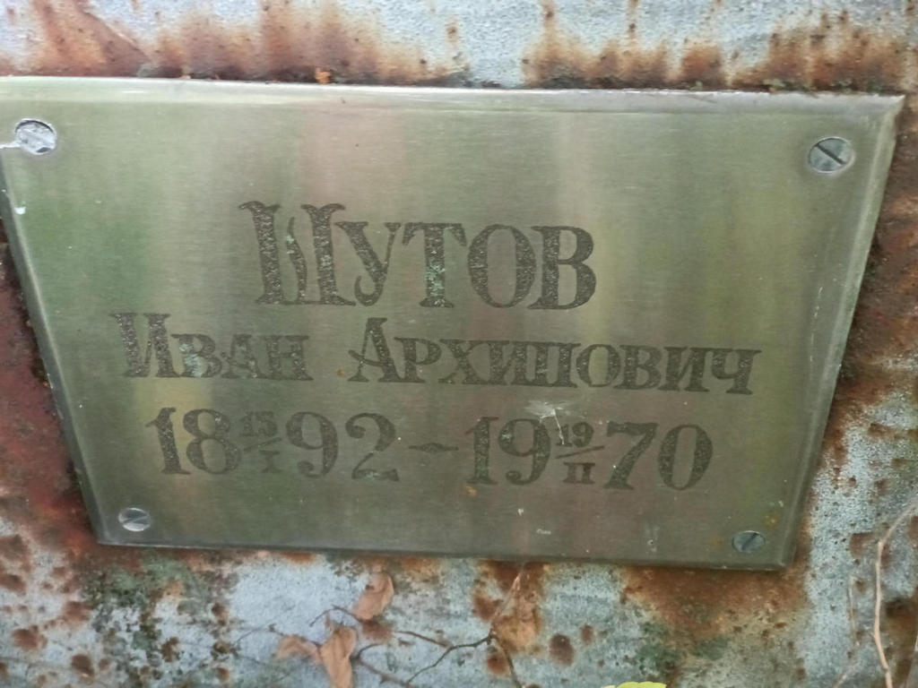 Шутов Иван Архипович