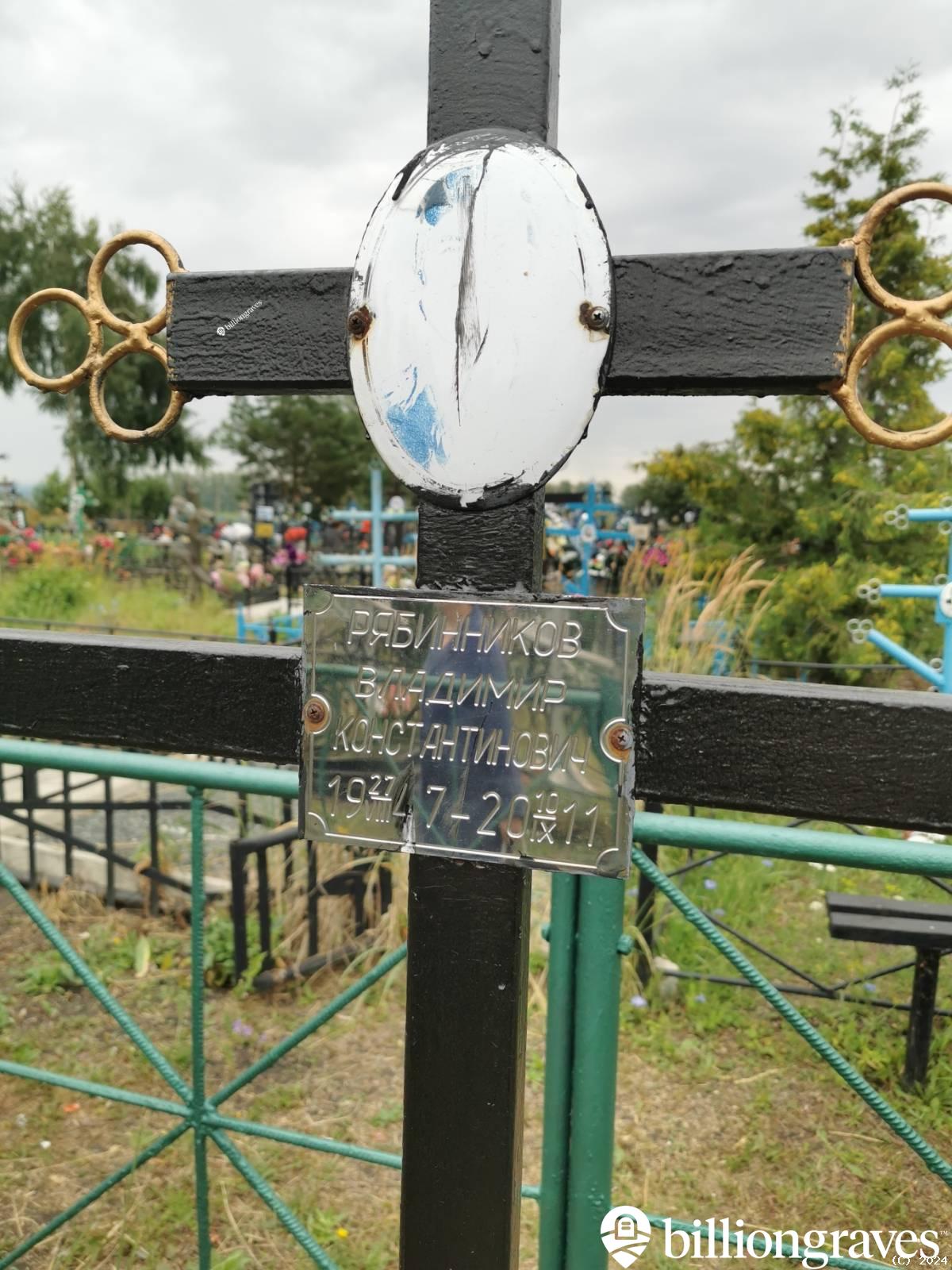 Рябинников Владимир Константинович