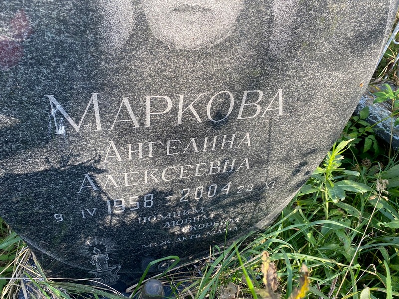 Ангелина Маркова Алексеевна