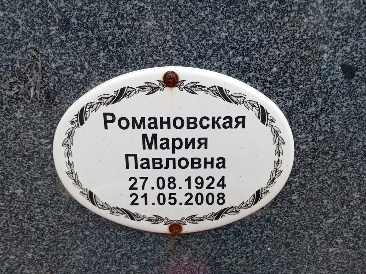 Романовская Мария Павловна