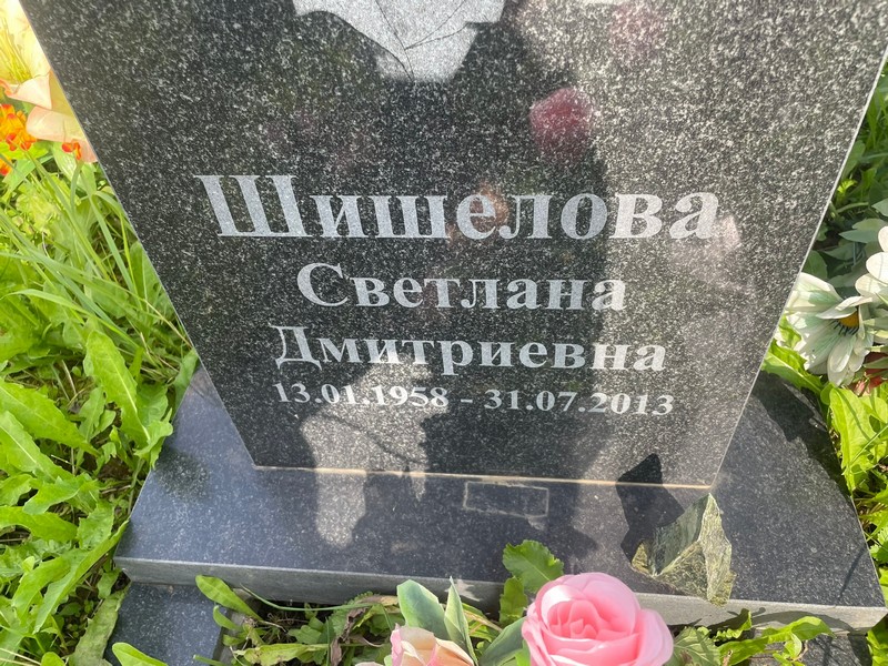 Шишелова