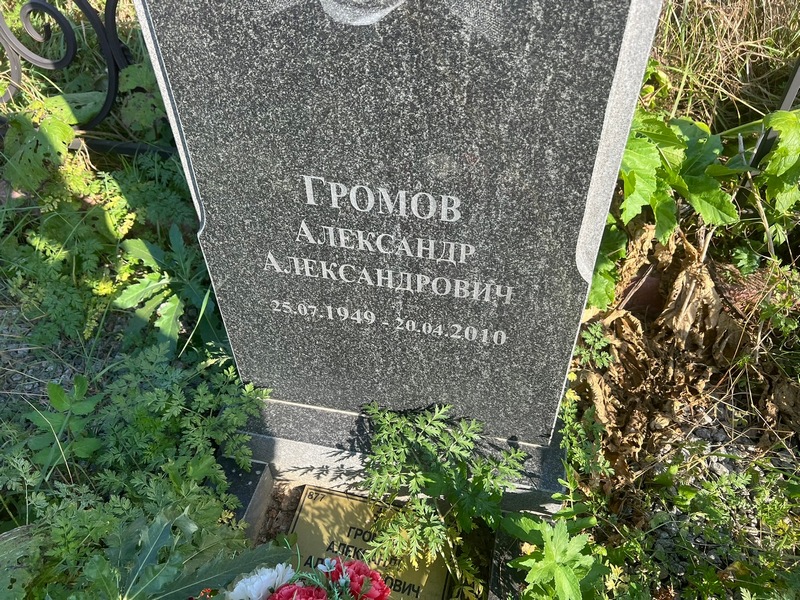 Громов