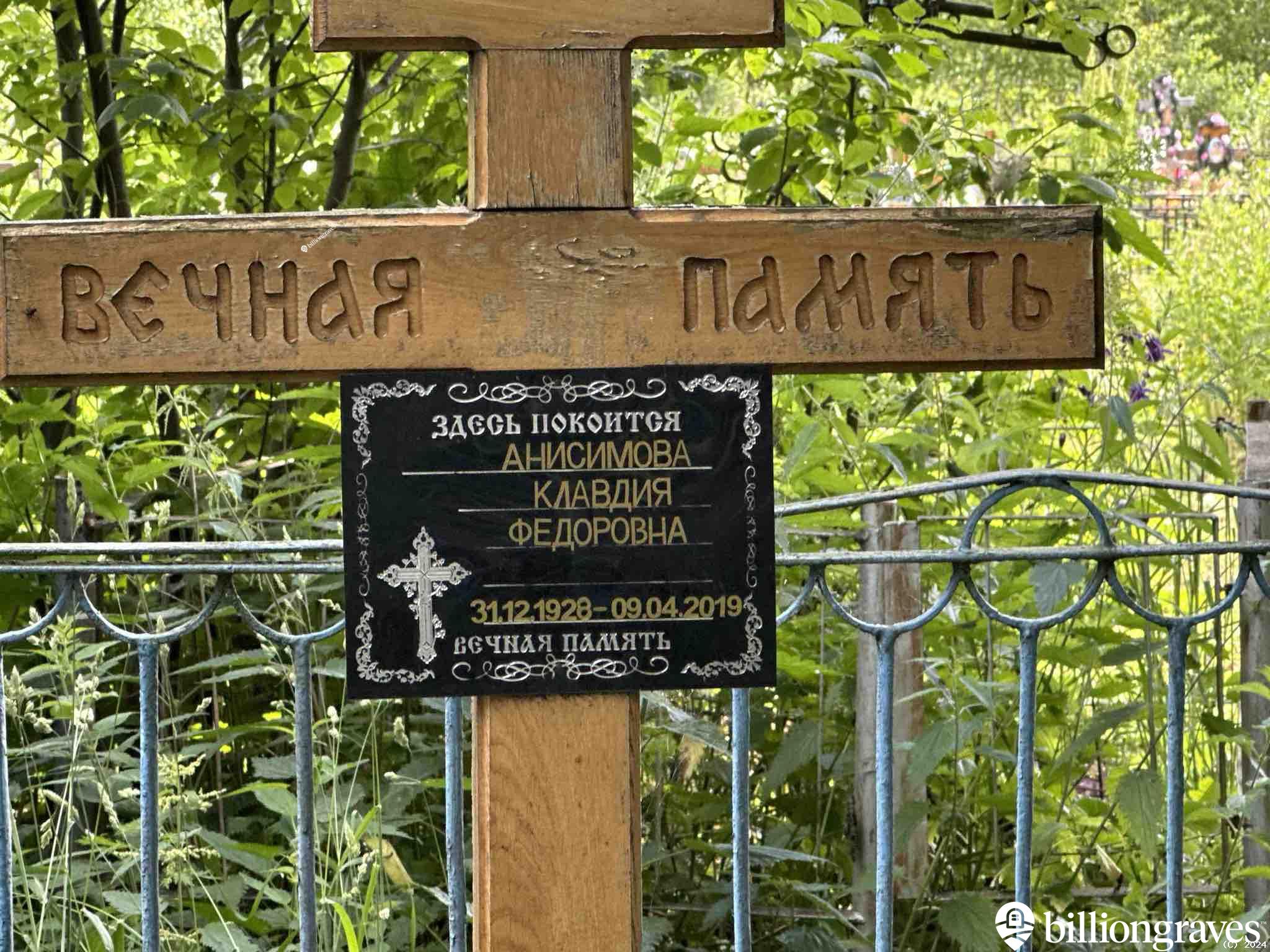 Анисимова Клавдия Федоровна