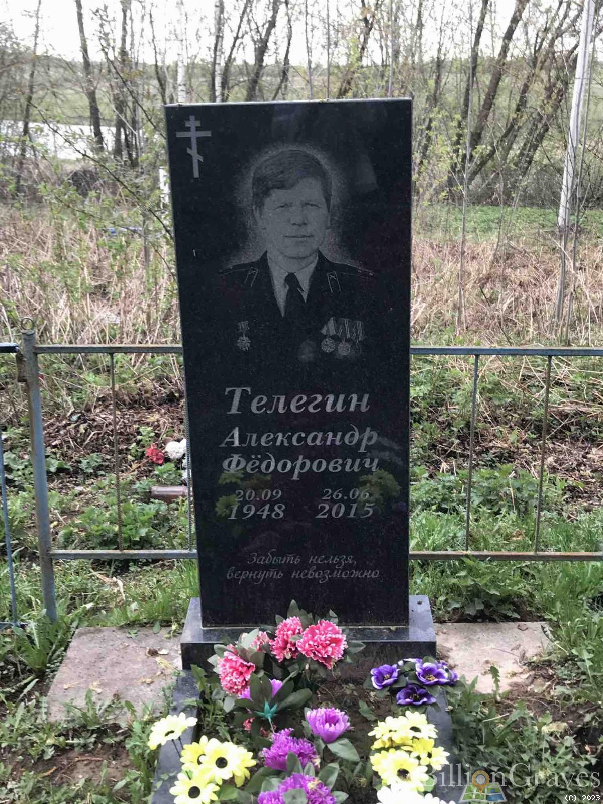 Телегин Александр Фёдорович