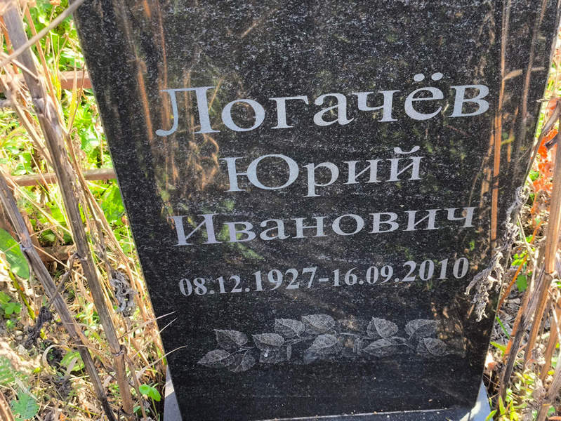 Логачев