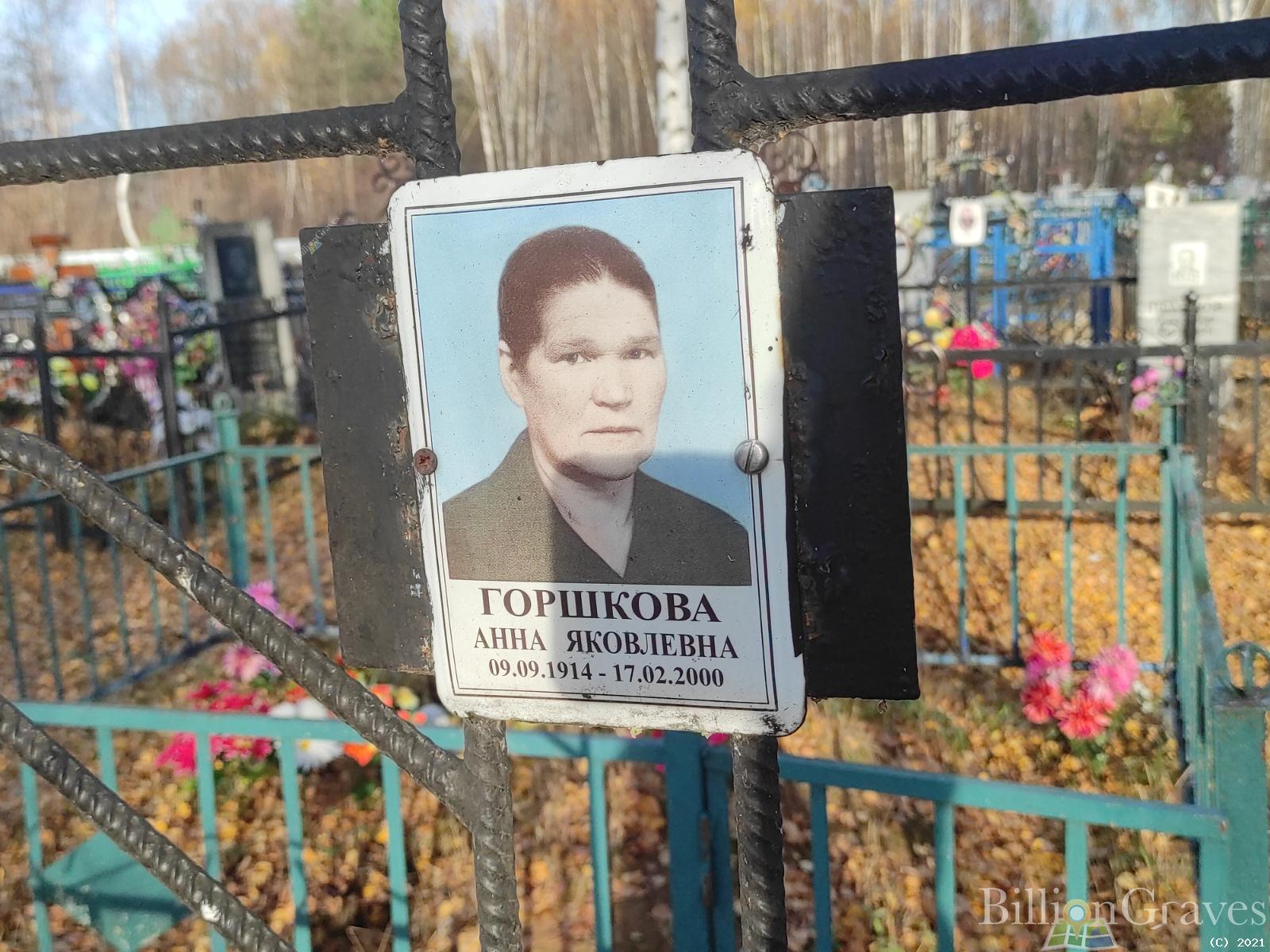 Горшкова Анна Яковлевна