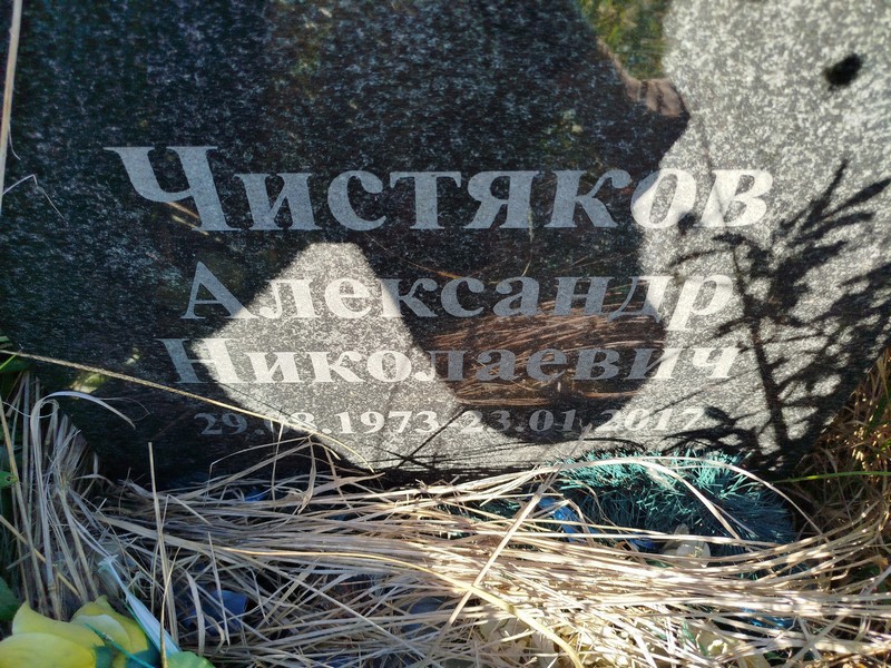 Чистяков