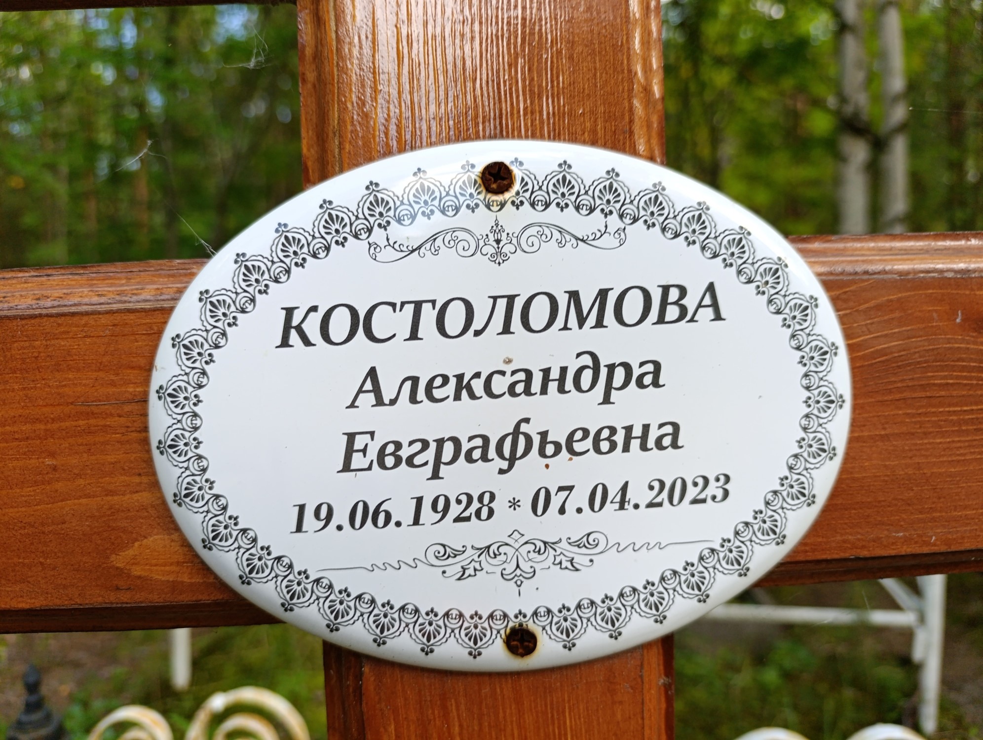 Костоломова Александра Евграфьевна