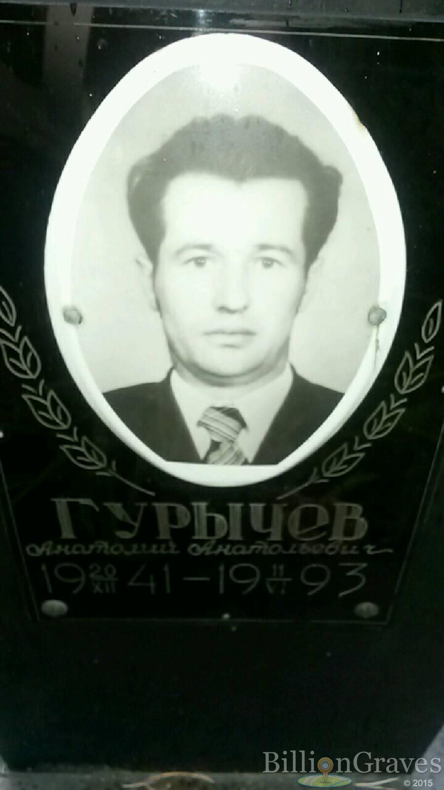 Гурычев Анатолий Анатольевич