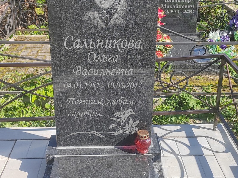 Сальникова