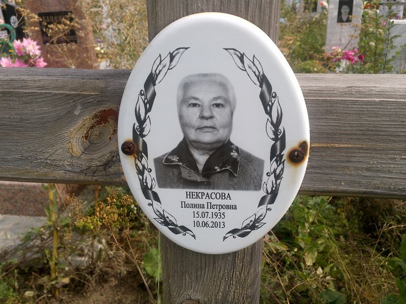Некрасова