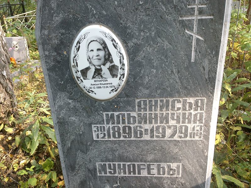 Анисья Мунарева Ильинична